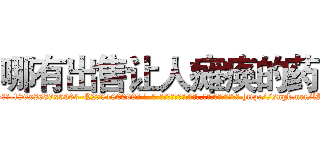哪有出售让人瘫痪的药 (哪有出售让人瘫痪的药【电-186x2687x6963-Q278180069元-吉-药-业】我们做的是长期生意,靠的是老客户长期支持 http://sngk.net/lAAyMO
)