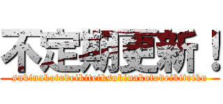 不定期更新！ (sukinakotodeikiteiksukinakotodeikiteiku)