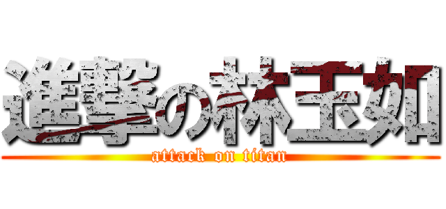 進撃の林玉如 (attack on titan)