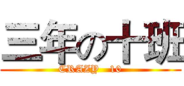 三年の十班 (CRAZY   10)