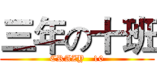 三年の十班 (CRAZY   10)