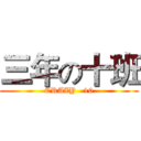 三年の十班 (CRAZY   10)