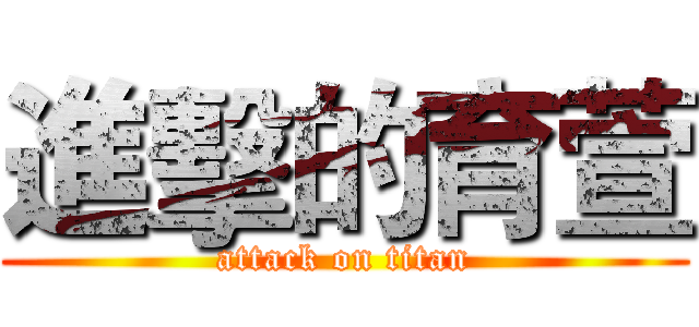進擊的育萱 (attack on titan)