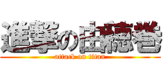 進撃の由穂巻 (attack on titan)