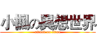 小楓の異想世界 (attack on titan)