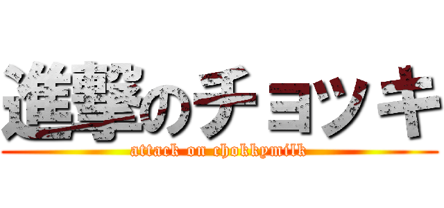 進撃のチョッキ (attack on chokkymilk)