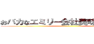 おバカなエミリー会社美味しいお茶だぞ ()