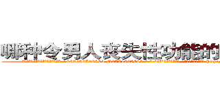 哪种令男人丧失性功能的药物最好 (哪种令男人丧失性功能的药物最好【电-186x2687x6963-Q278180069元-吉-药-业】我们做的是长期生意,靠的是老客户长期支持 http://sngk.net/B7mHdD
)