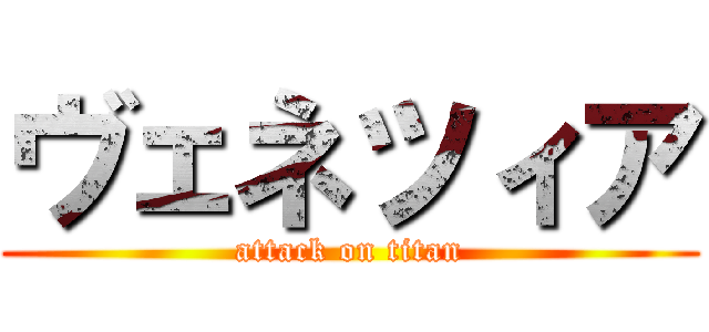 ヴェネツィア (attack on titan)