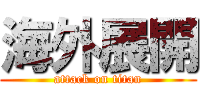 海外展開 (attack on titan)