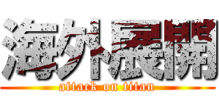 海外展開 (attack on titan)