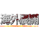 海外展開 (attack on titan)