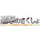 進撃のさくしょ (attack on sakusyo)