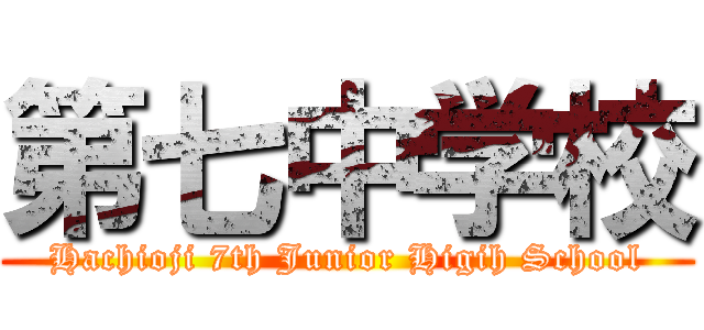 第七中学校 (Hachioji 7th Junior Higih School)