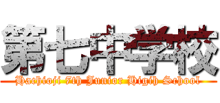 第七中学校 (Hachioji 7th Junior Higih School)