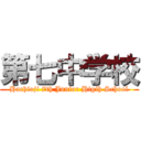 第七中学校 (Hachioji 7th Junior Higih School)