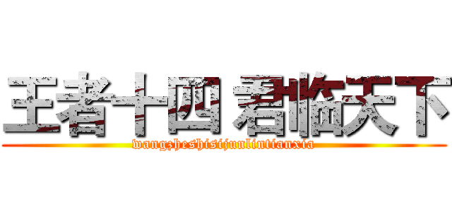 王者十四 君临天下 (wangzheshisijunlintianxia)