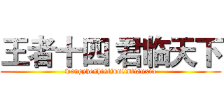 王者十四 君临天下 (wangzheshisijunlintianxia)