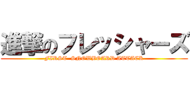 進撃のフレッシャーズ (FIRST  SNOWBOARD ATTACK)