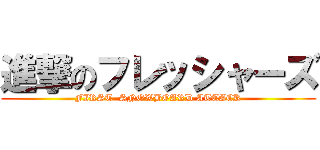 進撃のフレッシャーズ (FIRST  SNOWBOARD ATTACK)