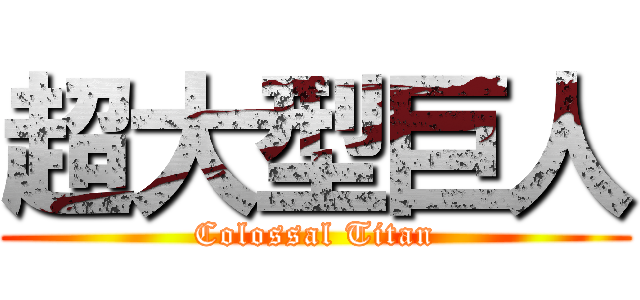 超大型巨人 (Colossal Titan)