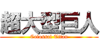 超大型巨人 (Colossal Titan)