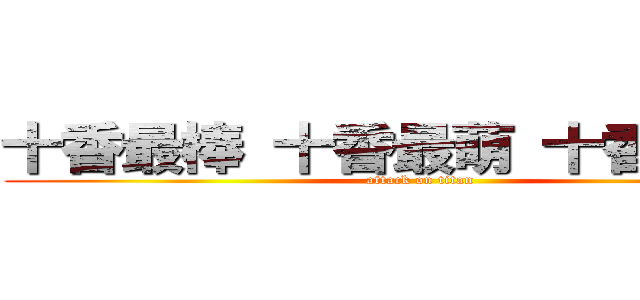 十香最棒 十香最萌 十香最可愛 (attack on titan)