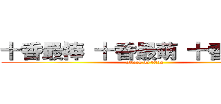 十香最棒 十香最萌 十香最可愛 (attack on titan)