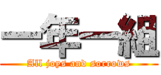 一年一組 (All joys and sorrows)