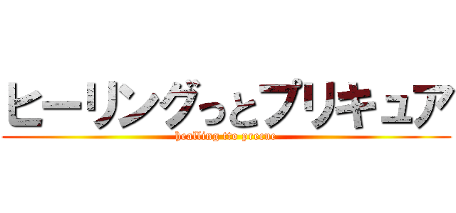 ヒーリングっとプリキュア (healling tto precue)