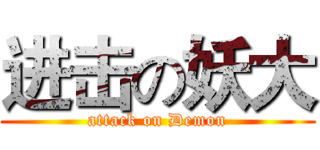 进击の妖大 (attack on Demon)