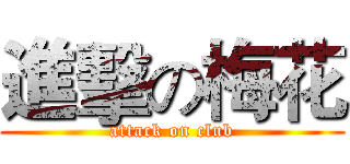 進擊の梅花 (attack on club)