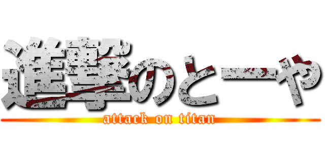 進撃のとーや (attack on titan)