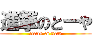 進撃のとーや (attack on titan)