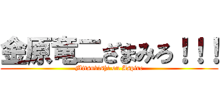 金原竜二ざまみろ！！！ (Mitsubishi on Aspire)