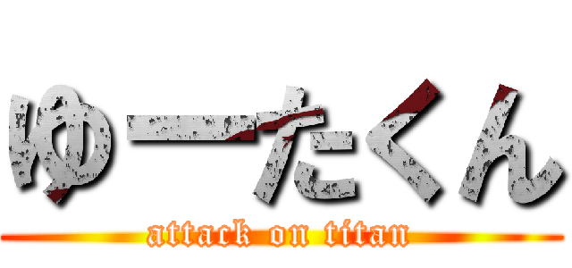 ゆーたくん (attack on titan)