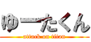 ゆーたくん (attack on titan)