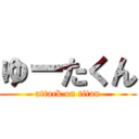 ゆーたくん (attack on titan)