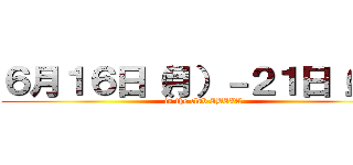 ６月１６日（月）－２１日（土） (in the club IBIZA)