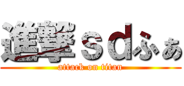 進撃ｓｄふぁ (attack on titan)