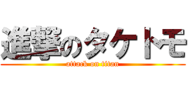 進撃のタケトモ (attack on titan)
