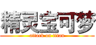 精灵宝可梦 (attack on titan)