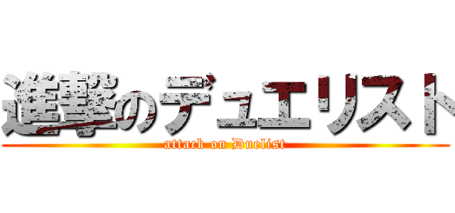 進撃のデュエリスト (attack on Duelist)