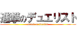 進撃のデュエリスト (attack on Duelist)