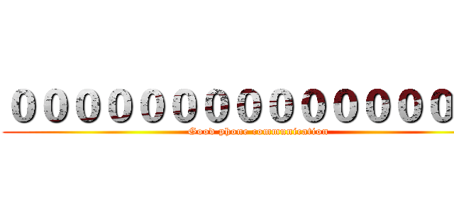 ００００００００００００００００ (Good phone communication)