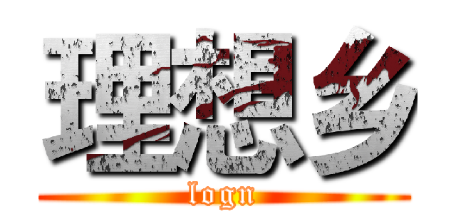理想乡 (logn)