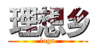 理想乡 (logn)