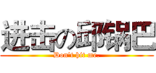 进击の邱锅巴 (Don't hit me.)
