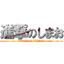 進撃のしまお (attack on Shinto)