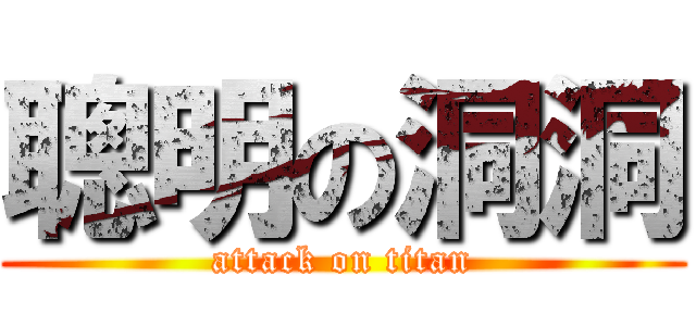 聰明の洞洞 (attack on titan)